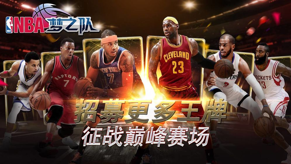 NBA梦之队v17.5安卓版：畅享经典篮球竞技！