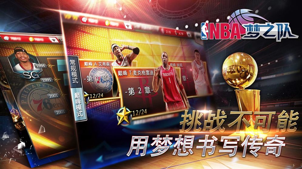 NBA梦之队v17.5安卓版：畅享经典篮球竞技！
