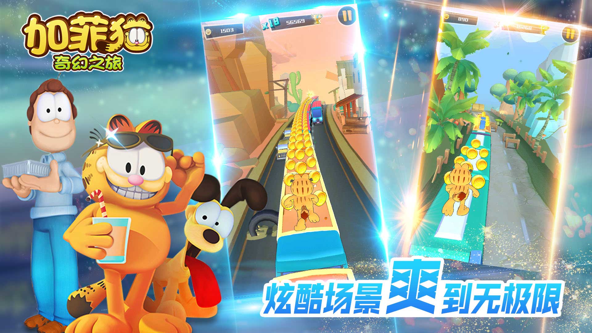 加菲猫奇幻之旅v1.0.0安卓版:探险冒险首选 加菲猫奇幻之旅v1.0.0安卓版:探险冒险首选