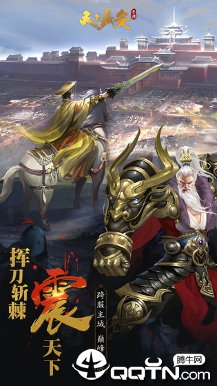 天下长安帝王道v103.0.0安卓版下载体验 天下长安帝王道v103.0.0安卓版下载体验