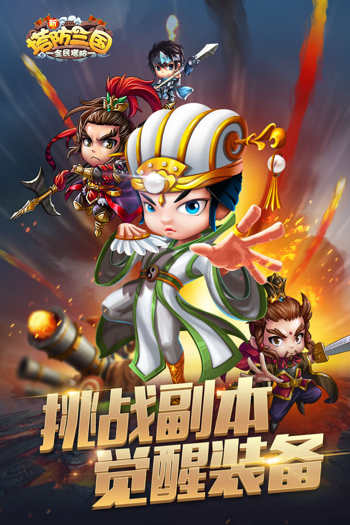 新塔防三国手游v5.0.1 安卓版下载体验 新塔防三国手游v5.0.1 安卓版下载体验
