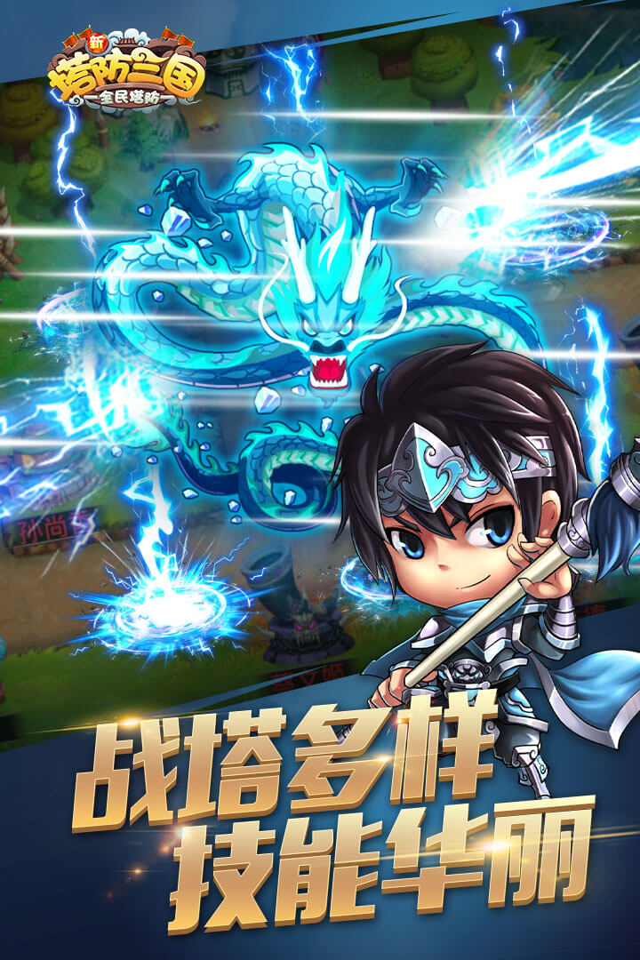 新塔防三国手游v5.0.1 安卓版下载体验 新塔防三国手游v5.0.1 安卓版下载体验