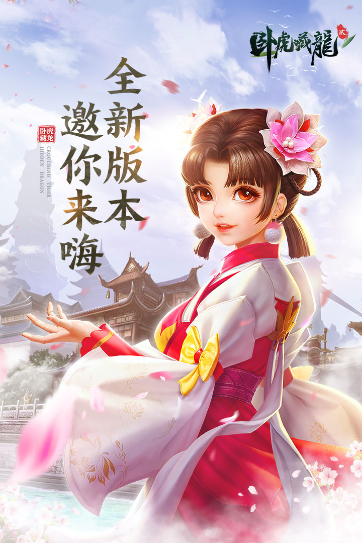 卧虎藏龙贰手游v2.8.5安卓版下载体验 卧虎藏龙贰手游v2.8.5安卓版下载体验
