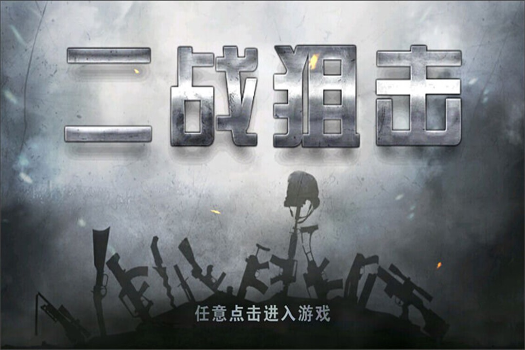 二战狙击v3.0.7安卓版下载:经典射击游戏更新 二战狙击v3.0.7安卓版下载:经典射击游戏更新