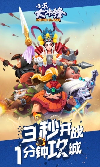 小兵大冲锋v1.5 安卓版下载体验_最新游戏更新 小兵大冲锋v1.5 安卓版下载体验_最新游戏更新
