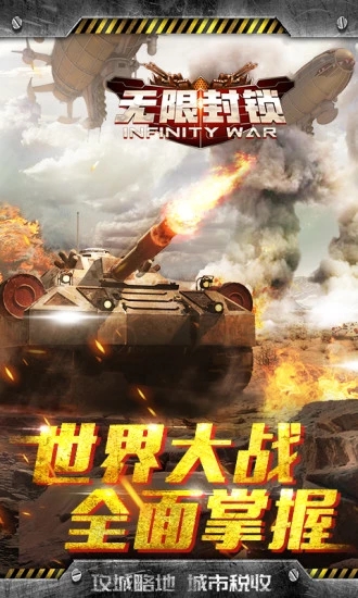 无限封锁v1.0.5.12159安卓版下载体验 无限封锁v1.0.5.12159安卓版下载体验