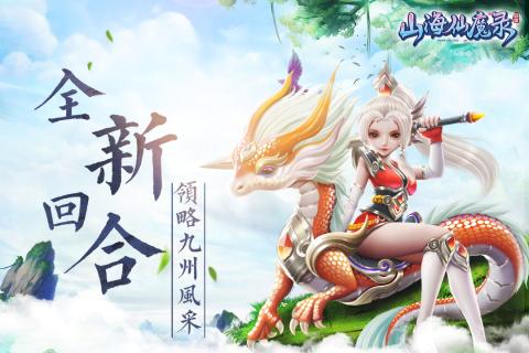 山海仙魔录v2.8.7安卓版下载体验 山海仙魔录v2.8.7安卓版下载体验