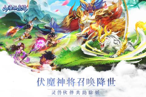 山海仙魔录v2.8.7安卓版下载体验 山海仙魔录v2.8.7安卓版下载体验