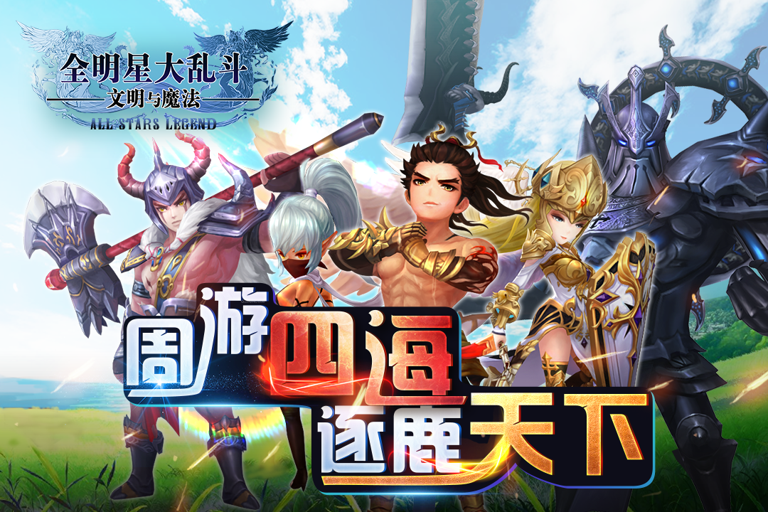 全明星大乱斗v10.31安卓版：全新更新下载体验