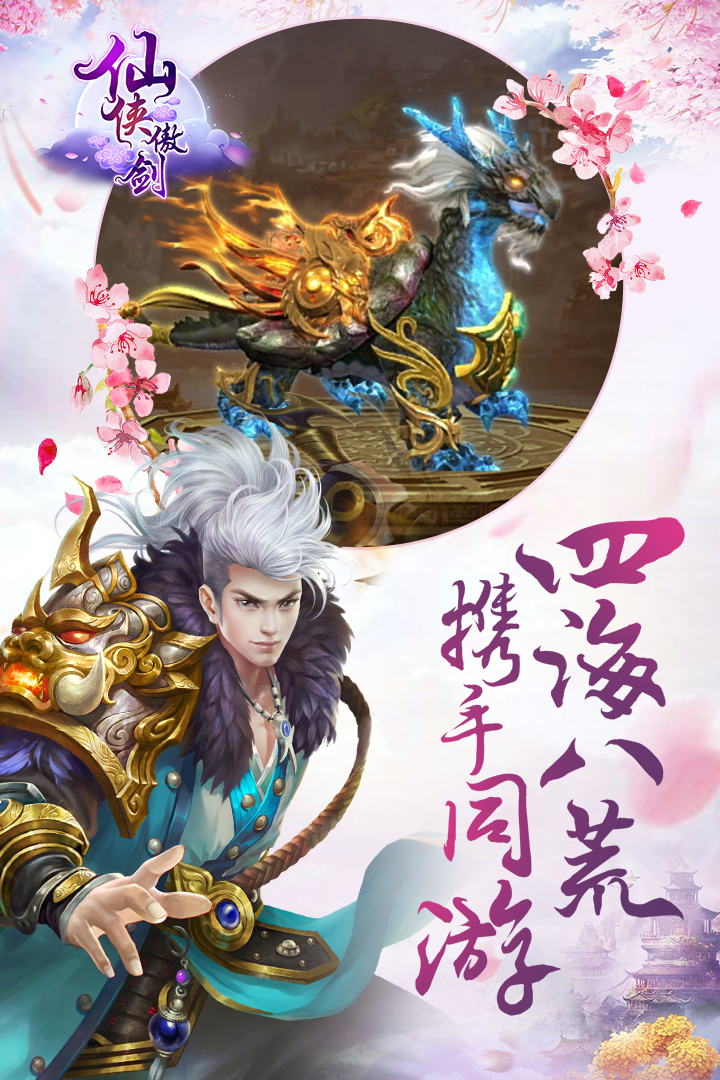 仙侠傲剑v1.8.1019安卓版下载体验