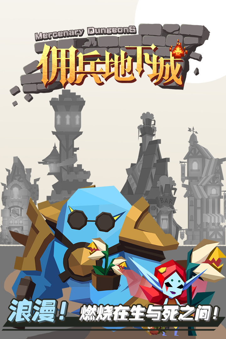下载最新佣兵地下城v1.3.0安卓版，畅享战斗盛宴