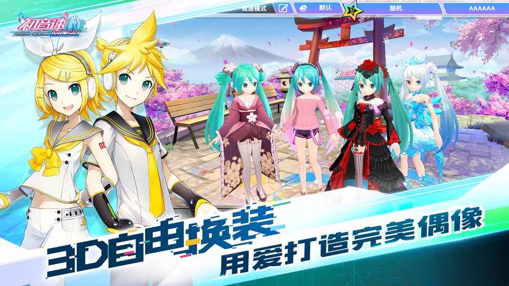 初音速手游v0.4.1安卓官方版下载 初音速手游v0.4.1安卓官方版下载