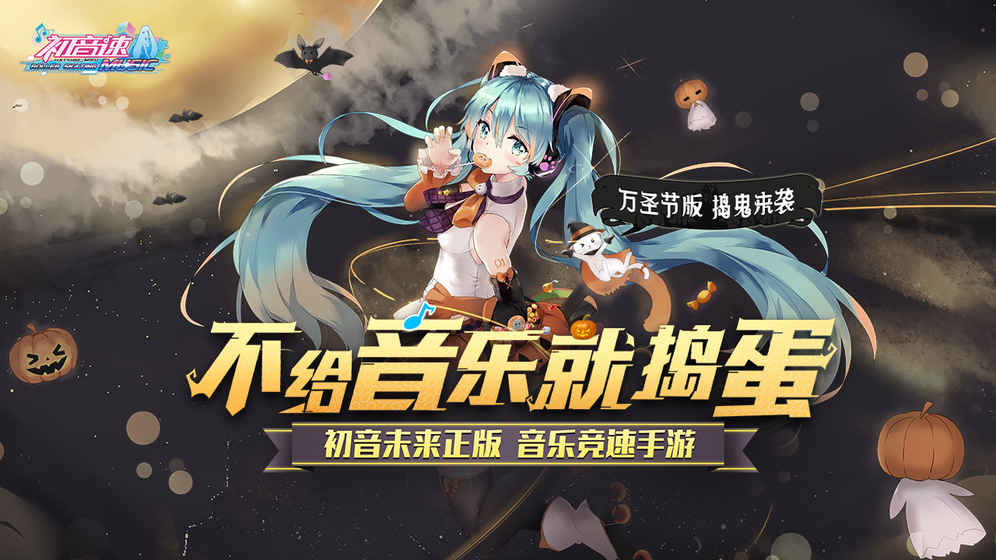 初音速手游v0.4.1安卓官方版下载 初音速手游v0.4.1安卓官方版下载