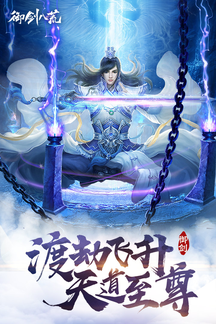 御剑八荒手游v1.0.50安卓版下载体验 御剑八荒手游v1.0.50安卓版下载体验