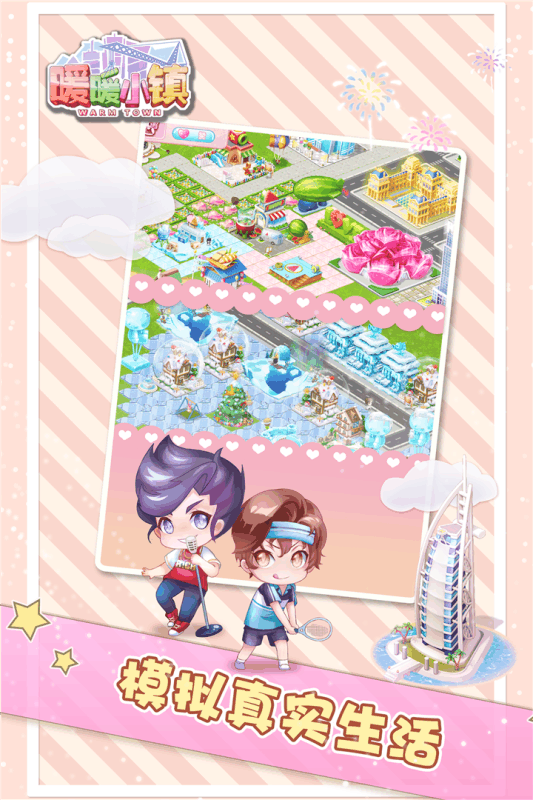 暖暖小镇手游v1.0.7安卓版下载体验