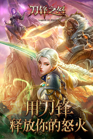 刀锋之怒v1.0.23安卓版下载:全新升级体验 刀锋之怒v1.0.23安卓版下载:全新升级体验