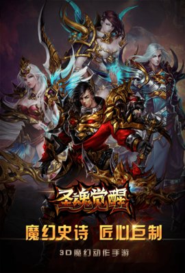 圣魂觉醒v1.6.3破解安卓版下载