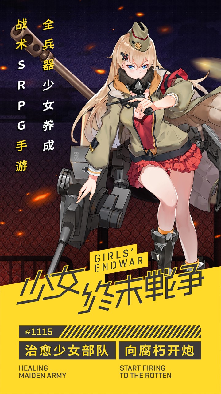 少女终末战争v1.0.6安卓版下载：全新升级体验
