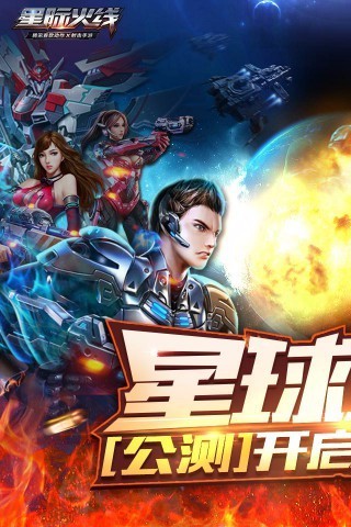 星际火线v1.3.2手游下载：官方安卓版最新更新