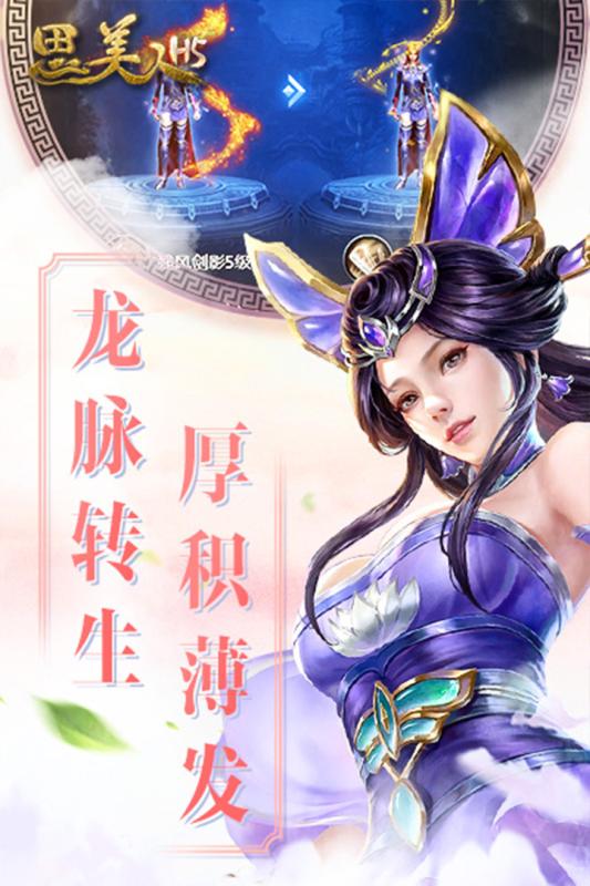 思美人H5手游v1.1.0安卓版下载体验 思美人H5手游v1.1.0安卓版下载体验