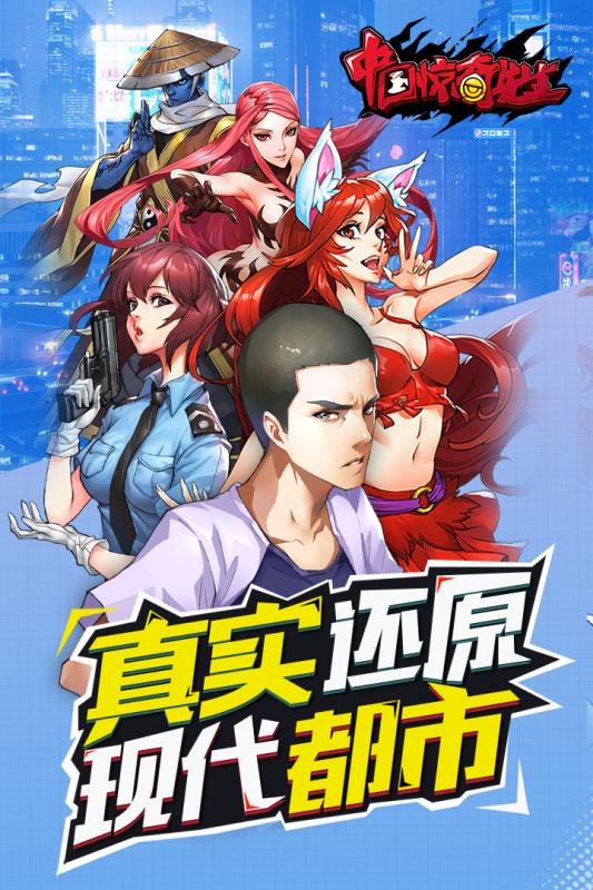 中国惊奇先生手游v1.6.2.0 安卓版下载 中国惊奇先生手游v1.6.2.0 安卓版下载