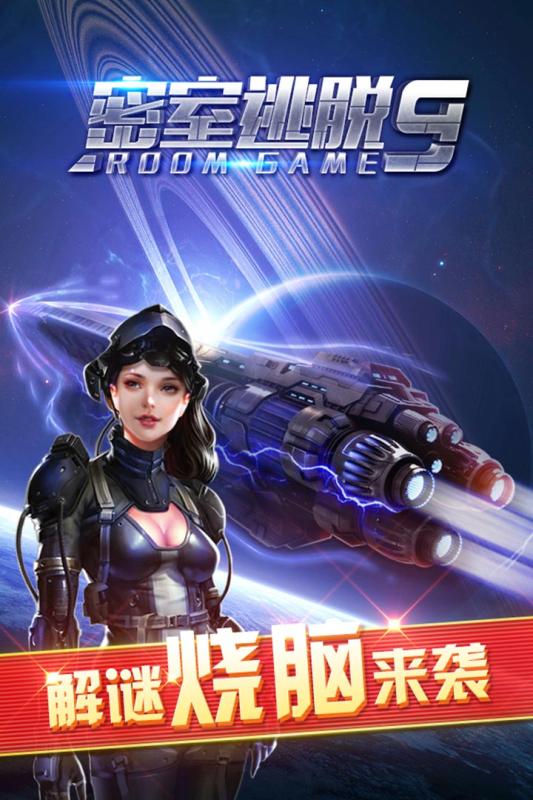下载太空迷航v9.18.21安卓版,密室逃脱9最新更新! 下载太空迷航v9.18.21安卓版,密室逃脱9最新更新!