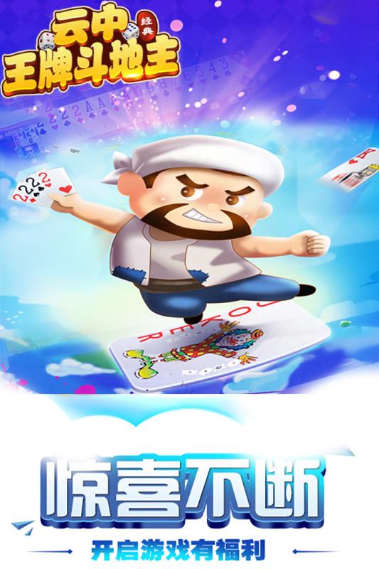 云中王牌斗地主v1.0.0040安卓官方下载 云中王牌斗地主v1.0.0040安卓官方下载