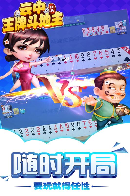 云中王牌斗地主v1.0.0040安卓官方下载 云中王牌斗地主v1.0.0040安卓官方下载
