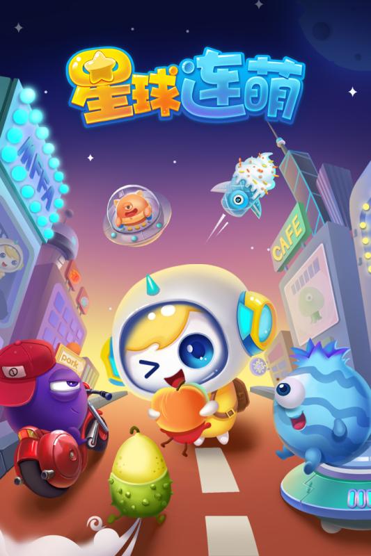 星球连萌v1.1.0安卓版下载 最新更新体验 星球连萌v1.1.0安卓版下载 最新更新体验
