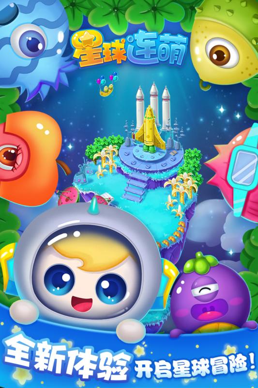 星球连萌v1.1.0安卓版下载 最新更新体验 星球连萌v1.1.0安卓版下载 最新更新体验