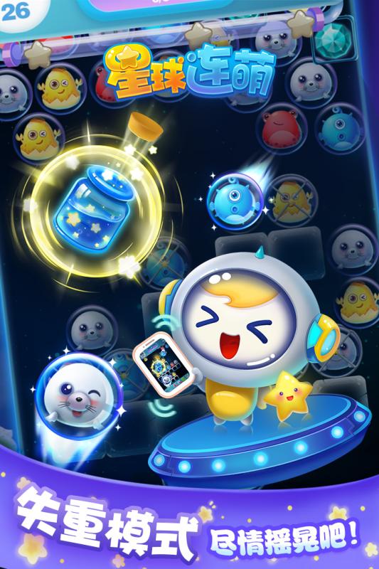 星球连萌v1.1.0安卓版下载 最新更新体验 星球连萌v1.1.0安卓版下载 最新更新体验