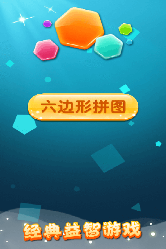 下载六边形拼图v1.03：最新版游戏体验
