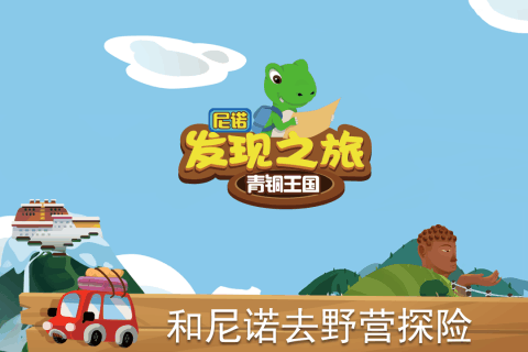 尼诺发现之旅青铜王国v1.0手游下载,安卓版独家发布! 尼诺发现之旅青铜王国v1.0手游下载,安卓版独家发布!