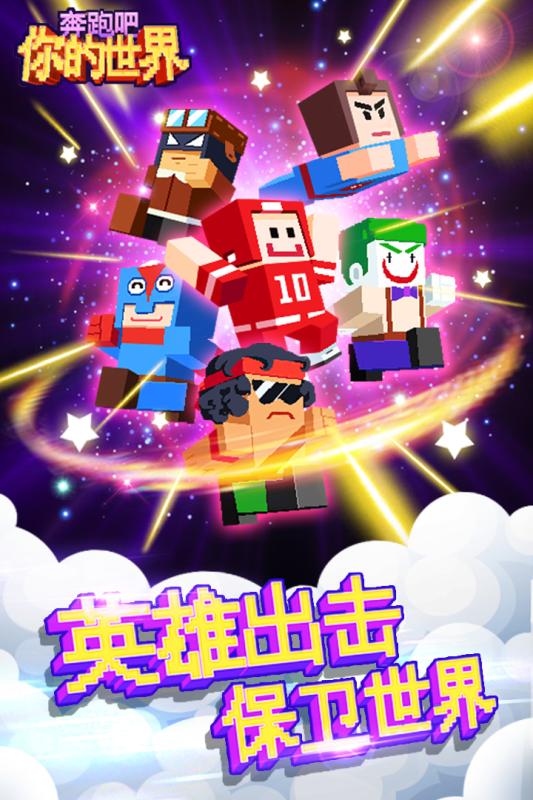奔跑吧你的世界手游v2.0.0安卓版免费下载