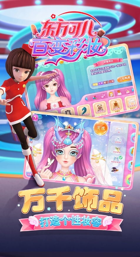 东方可儿百变彩妆v1.0.1 安卓官方版下载 东方可儿百变彩妆v1.0.1 安卓官方版下载