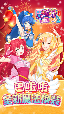 巴啦啦魔法变身2 v1.6.0官方下载 正式版发布 巴啦啦魔法变身2 v1.6.0官方下载 正式版发布