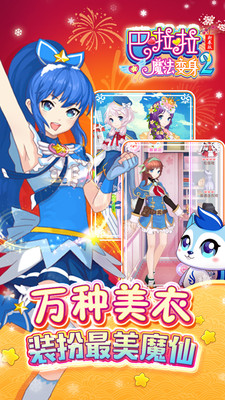 巴啦啦魔法变身2 v1.6.0官方下载 正式版发布 巴啦啦魔法变身2 v1.6.0官方下载 正式版发布
