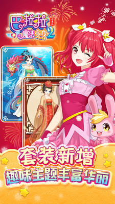 巴啦啦魔法变身2 v1.6.0官方下载 正式版发布 巴啦啦魔法变身2 v1.6.0官方下载 正式版发布