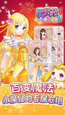 巴啦啦魔法变身2 v1.6.0官方下载 正式版发布 巴啦啦魔法变身2 v1.6.0官方下载 正式版发布