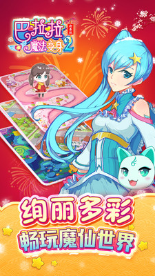 巴啦啦魔法变身2 v1.6.0官方下载 正式版发布 巴啦啦魔法变身2 v1.6.0官方下载 正式版发布