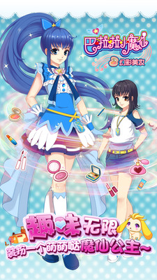 巴啦啦小魔仙幻彩美妆v2.0.9 安卓官方下载 巴啦啦小魔仙幻彩美妆v2.0.9 安卓官方下载