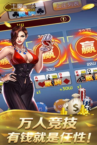 土豪赢三张v5.5.1.7安卓版下载体验! 土豪赢三张v5.5.1.7安卓版下载体验!