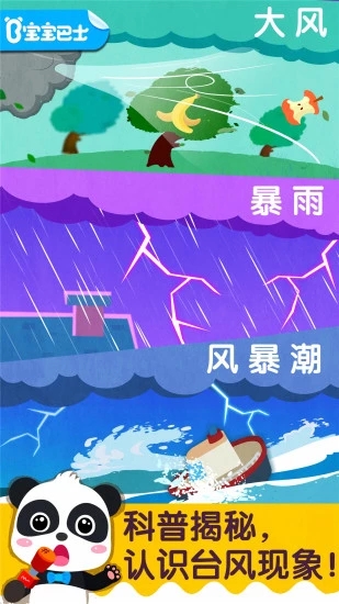 宝宝台风天气v9.78.00.00安卓版下载攻略
