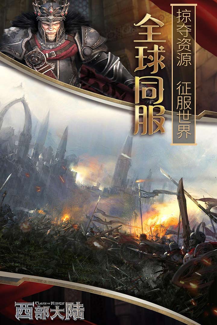 下载最新版列王纷争v9.21.0安卓版,征服西部大陆! 下载最新版列王纷争v9.21.0安卓版,征服西部大陆!