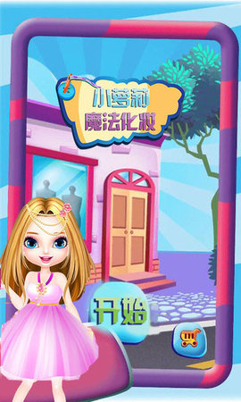 巴啦啦小萝莉魔法化妆v1.2.5 安卓版下载 巴啦啦小萝莉魔法化妆v1.2.5 安卓版下载