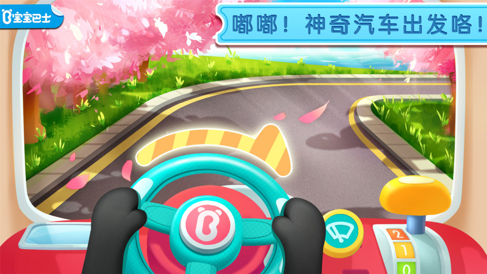 宝宝神奇汽车v9.80.08.20版:全新升级体验! 宝宝神奇汽车v9.80.08.20版:全新升级体验!