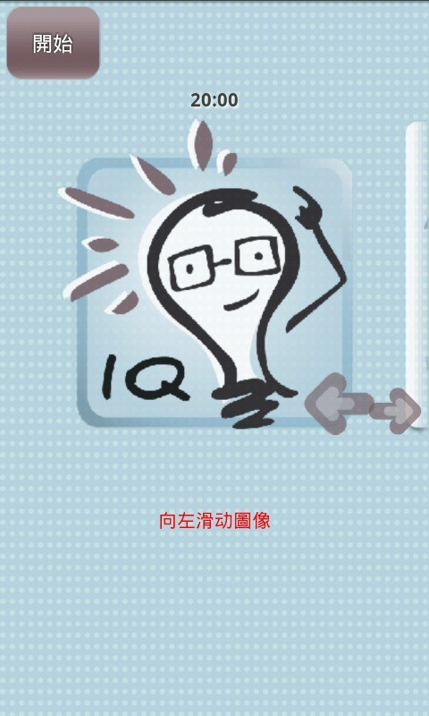 IQ大師v1.3.1中文版下载：智能挑战新体验