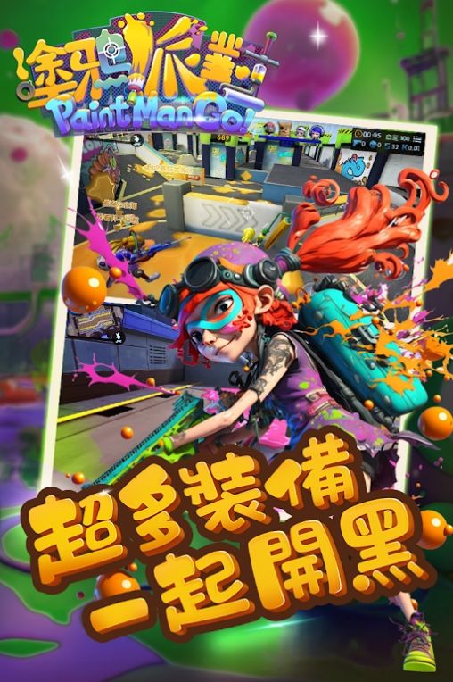 涂鸦派对™ v1.2.7手机版下载:喷射战斗我最夯 涂鸦派对™ v1.2.7手机版下载:喷射战斗我最夯