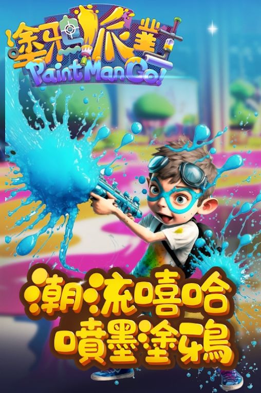 涂鸦派对™ v1.2.7手机版下载:喷射战斗我最夯 涂鸦派对™ v1.2.7手机版下载:喷射战斗我最夯